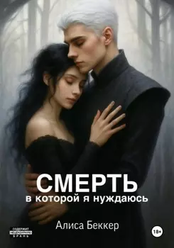 Смерть, в которой я нуждаюсь