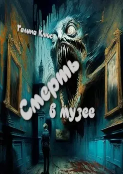Смерть в музее