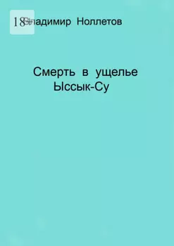 Смерть в ущелье Ыссык-Су