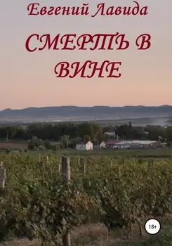Смерть в вине