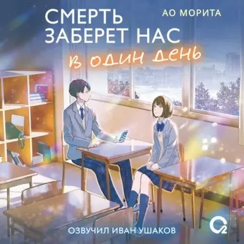 Смерть заберет нас в один день