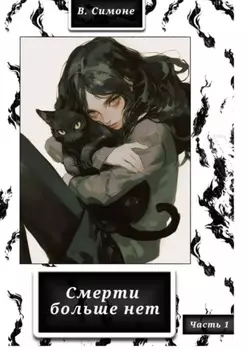 Смерти больше нет