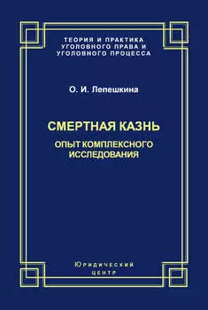 Смертная казнь. Опыт комплексного исследования