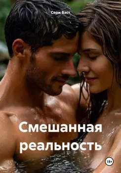 Смешанная реальность