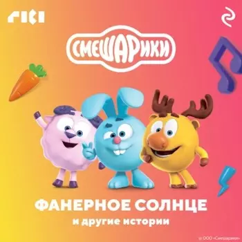 Смешарики. Фанерное солнце и другие истории