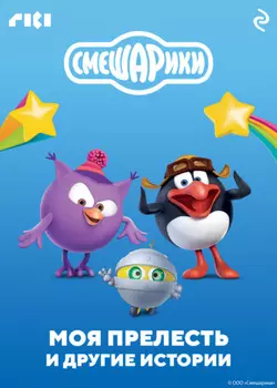 Смешарики. Моя прелесть и другие истории