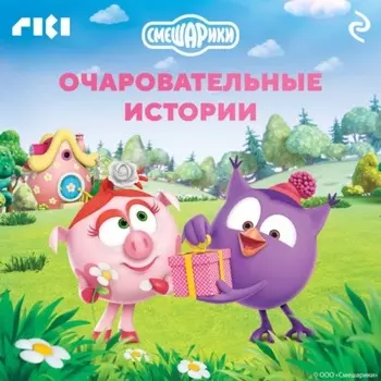 Смешарики. Очаровательные истории