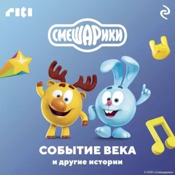 Смешарики. Событие века и другие истории