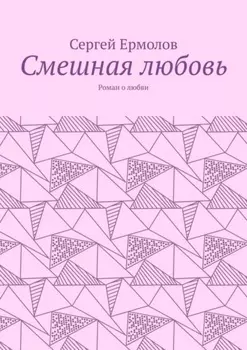 Смешная любовь. Роман о любви