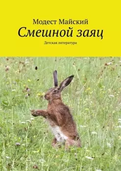Смешной заяц. Детская литература