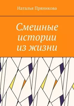 Смешные истории из жизни