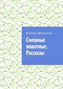Смешные животные. Рассказы