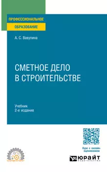 Сметное дело в строительстве 2-е изд. Учебник для СПО
