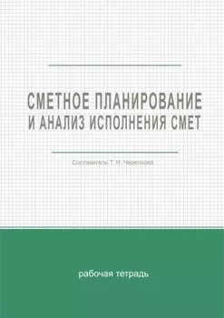 Сметное планирование и анализ исполнения смет