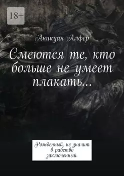Смеются те, кто больше не умеет плакать…