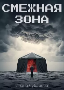 Смежная зона. Фантастический роман