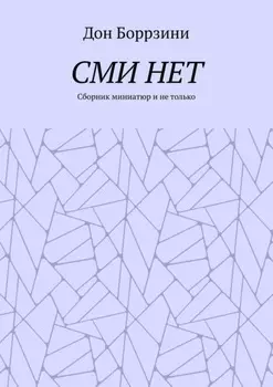 СМИ НЕТ. Сборник миниатюр и не только