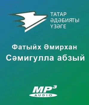 Смигулла абзый