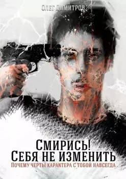 Смирись! Себя не изменить. Почему черты характера с тобой навсегда