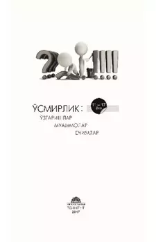 Ўсмирлик: ўзгаришлар, муаммолар, ечимлар