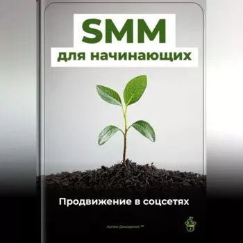 SMM для начинающих: Продвижение в соцсетях