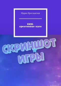 SMM-креативные идеи