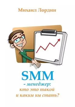 SMM-менеджер: кто это такой и каким им стать?