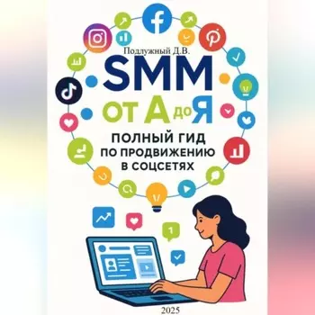 SMM от А до Я. Полный гид по продвижению в соцсетях