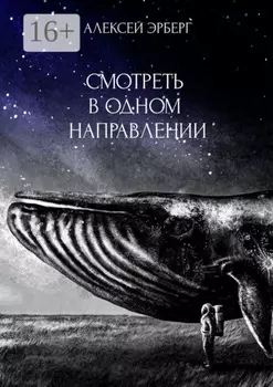 Смотреть в одном направлении. Из цикла «Сами боги»