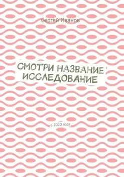 Смотри название. Исследование. С 2020 года