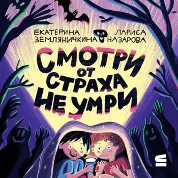 Смотри от страха не умри