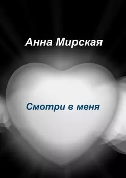 Смотри в меня. Остросюжетный любовный роман