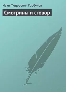 Смотрины и сговор