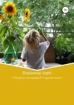 “Смотрите, кто пришел!” и другие пьесы