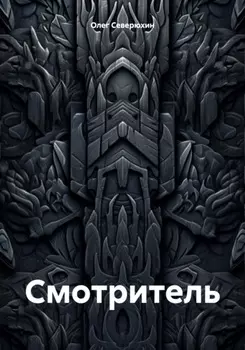 Смотритель