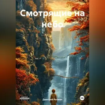 Смотрящие на небо