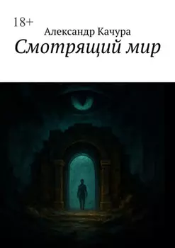 Смотрящий мир
