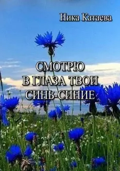 Смотрю в глаза твои синь-синие