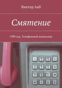 Смятение. 1990 год. Телефонный начальник
