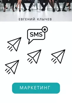 Смс маркетинг