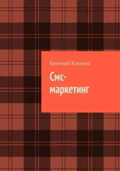 Смс-маркетинг