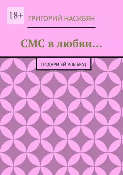 СМС в любви… Подари ей улыбку)