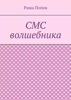 СМС волшебника