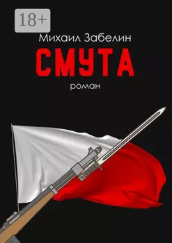 Смута. Роман