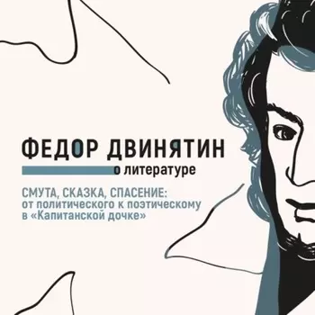 Смута, сказка, спасение: от политического к поэтическому в «Капитанской дочке»