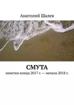 Смута. Заметки конца 2017 г. – начала 2018 г.