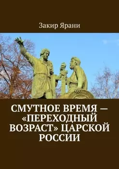 Смутное время – «переходный возраст» царской России
