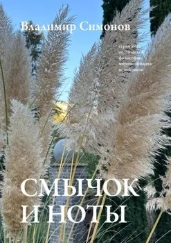 Смычок и ноты. Серия книг поэтической философии миропонимания новой эпохи