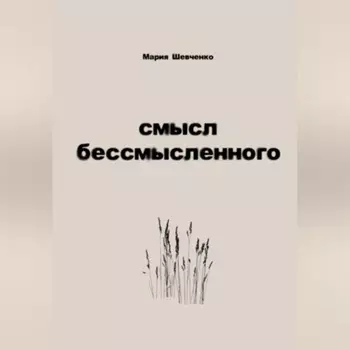 смысл бессмысленного