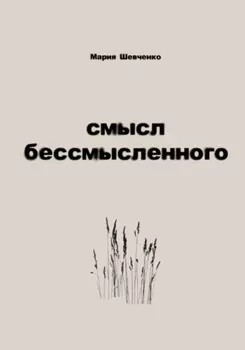 Смысл бессмысленного